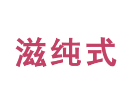 滋纯式 商标图样