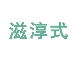滋淳式 商标图样