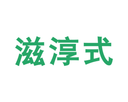 滋淳式 商标图样