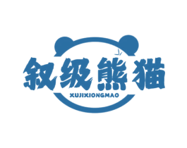 叙级熊猫 商标图样