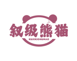 叙级熊猫 商标图样