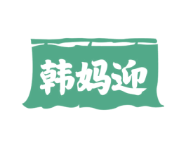 韩妈迎 商标图样