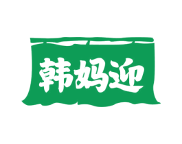 韩妈迎 商标图样