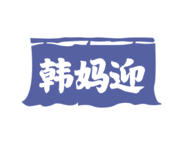 韩妈迎 商标图样