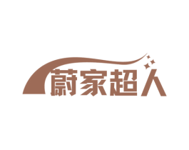 蔚家超人 商标图样
