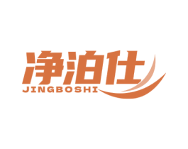 净泊仕 商标图样