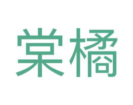 棠橘 商标图样
