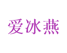 爱冰燕 商标图样