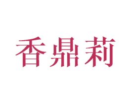 香鼎莉 商标图样