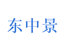 东中景 商标图样