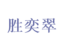 胜奕翠 商标图样