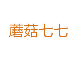 蘑菇七七 商标图样