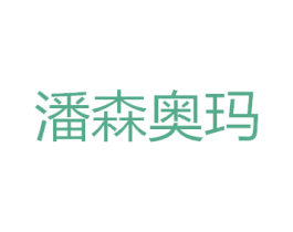 潘森奥玛 商标图样