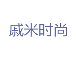 戚米时尚 商标图样