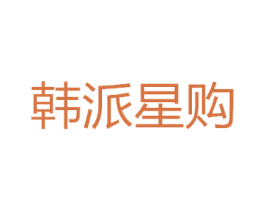 韩派星购 商标图样
