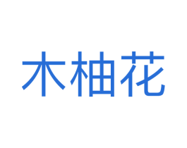 木柚花 商标图样