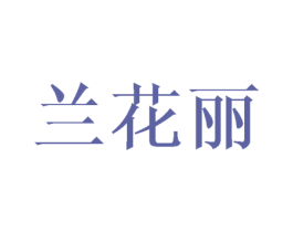 兰花丽 商标图样