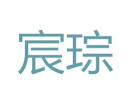 宸琮 商标图样