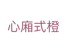心廂式橙 商标图样