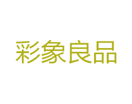 彩象良品 商标图样