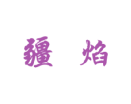 疆焰 商标图样