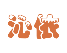 沁依 商标图样