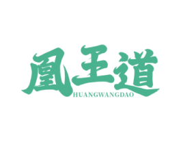 凰王道 商标图样