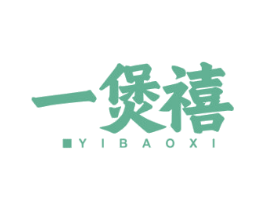 一煲禧 商标图样