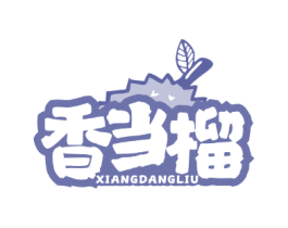 香当榴 商标图样