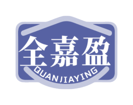 全嘉盈 商标图样