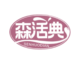 森活典 商标图样