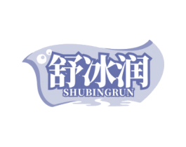 舒冰润 商标图样