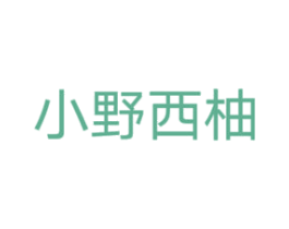 小野西柚 商标图样
