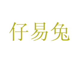 仔易兔 商标图样