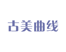 古美曲线 商标图样