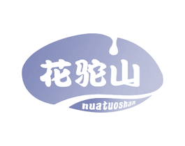 花驼山 商标图样