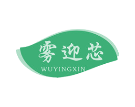雾迎芯 商标图样