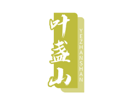 叶盏山 商标图样