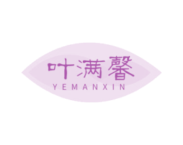 叶满馨 商标图样