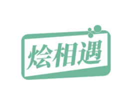 烩相遇 商标图样