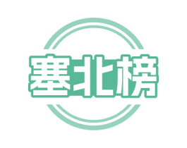 塞北榜 商标图样