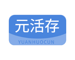 元活存 商标图样