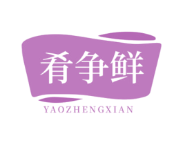 肴争鲜 商标图样