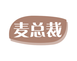 麦总裁 商标图样