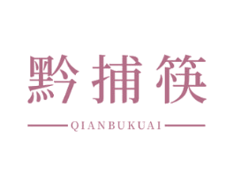 黔捕筷 商标图样