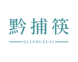 黔捕筷 商标图样