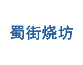 蜀街烧坊 商标图样