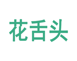 花舌头 商标图样