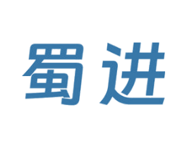蜀进 商标图样