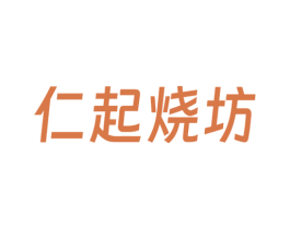 仁起烧坊 商标图样